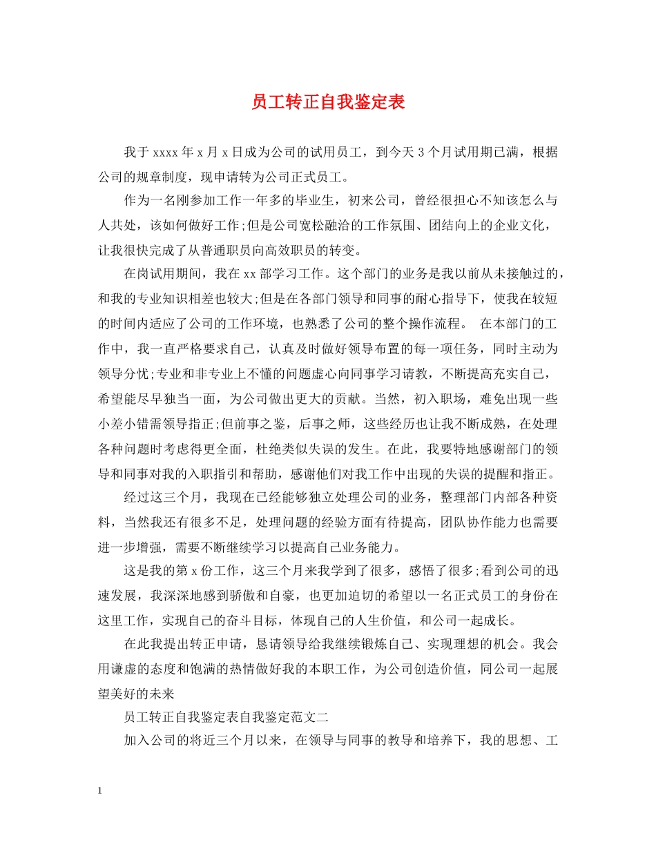 员工转正自我鉴定表 _第1页