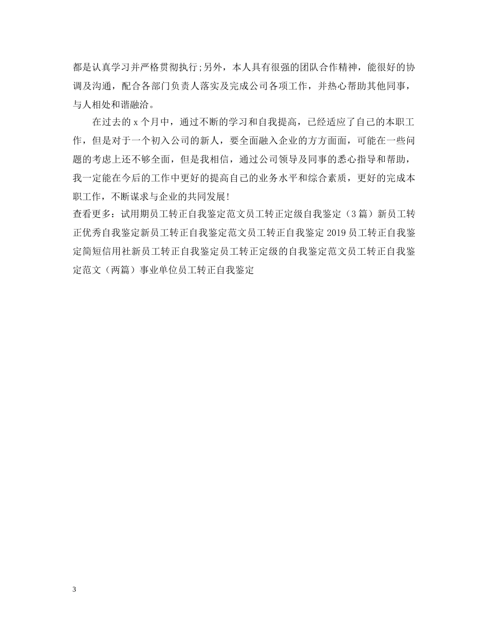 员工转正自我鉴定表 _第3页