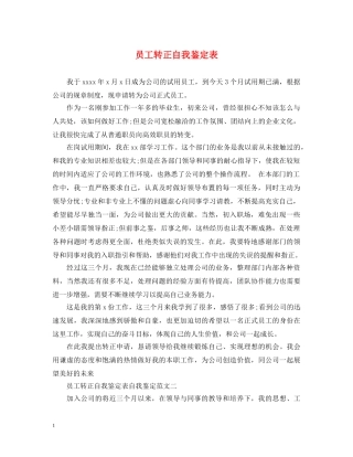 员工转正自我鉴定表 
