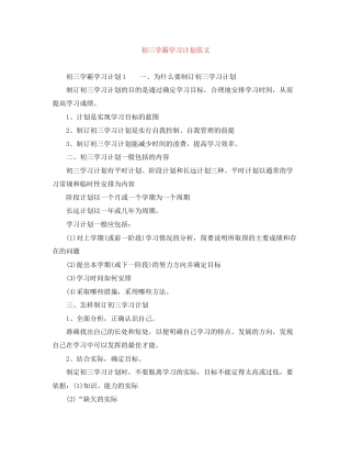 初三学霸学习计划范文