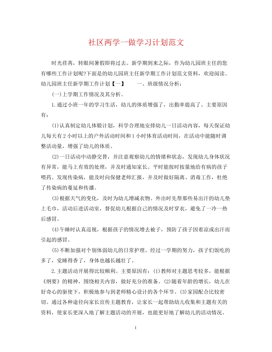 社区两学一做学习计划范文_第1页