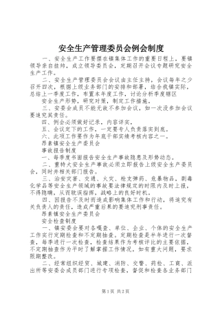 安全生产管理委员会例会制度
