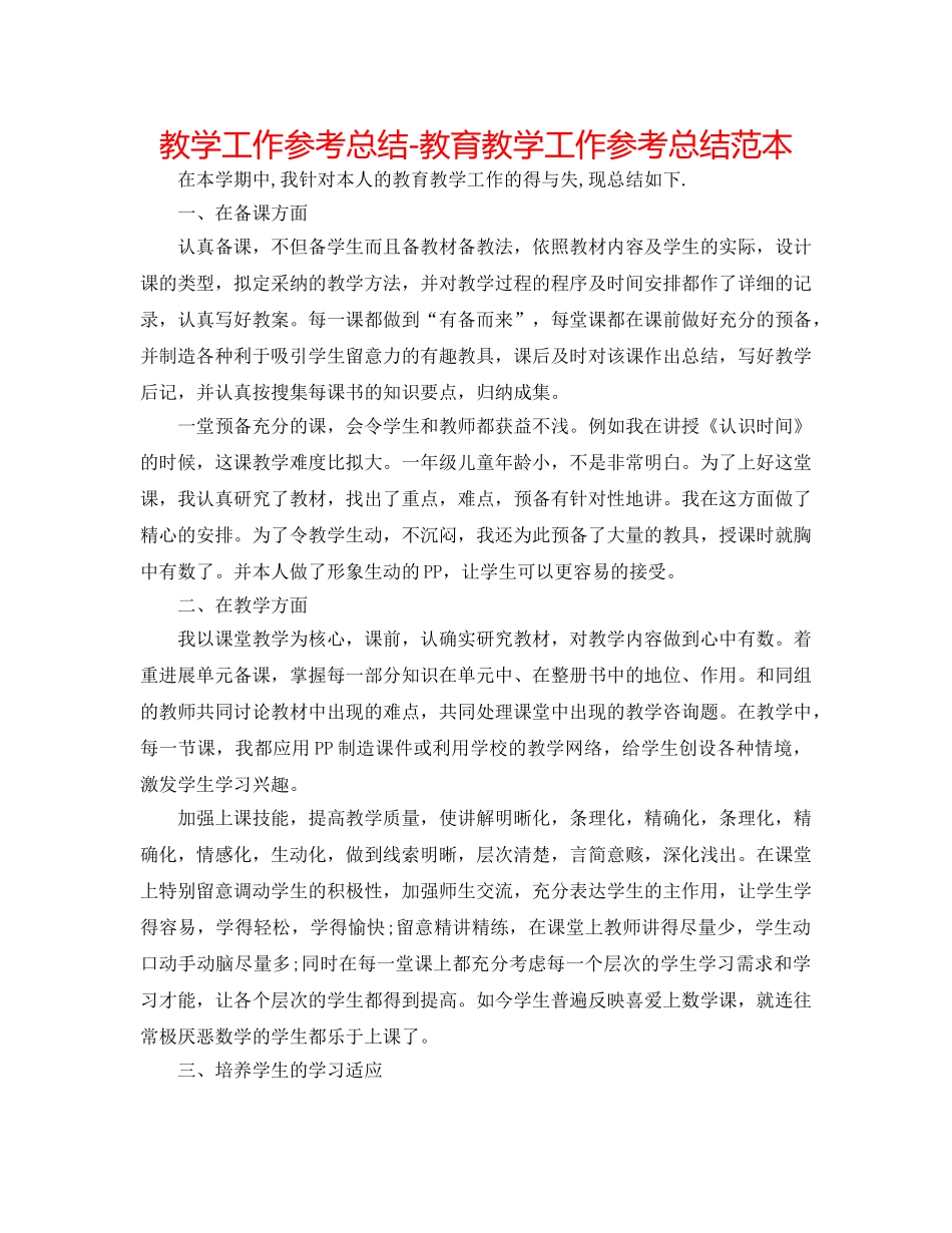 教学工作参考总结-教育教学工作参考总结范本 _第1页