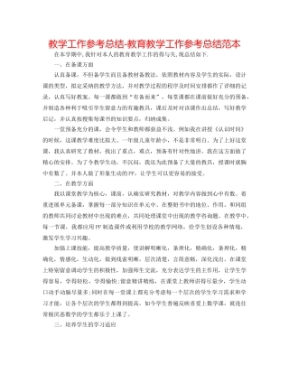 教学工作参考总结-教育教学工作参考总结范本 