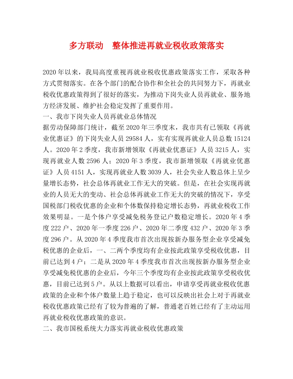 多方联动  整体推进再就业税收政策落实 _第1页