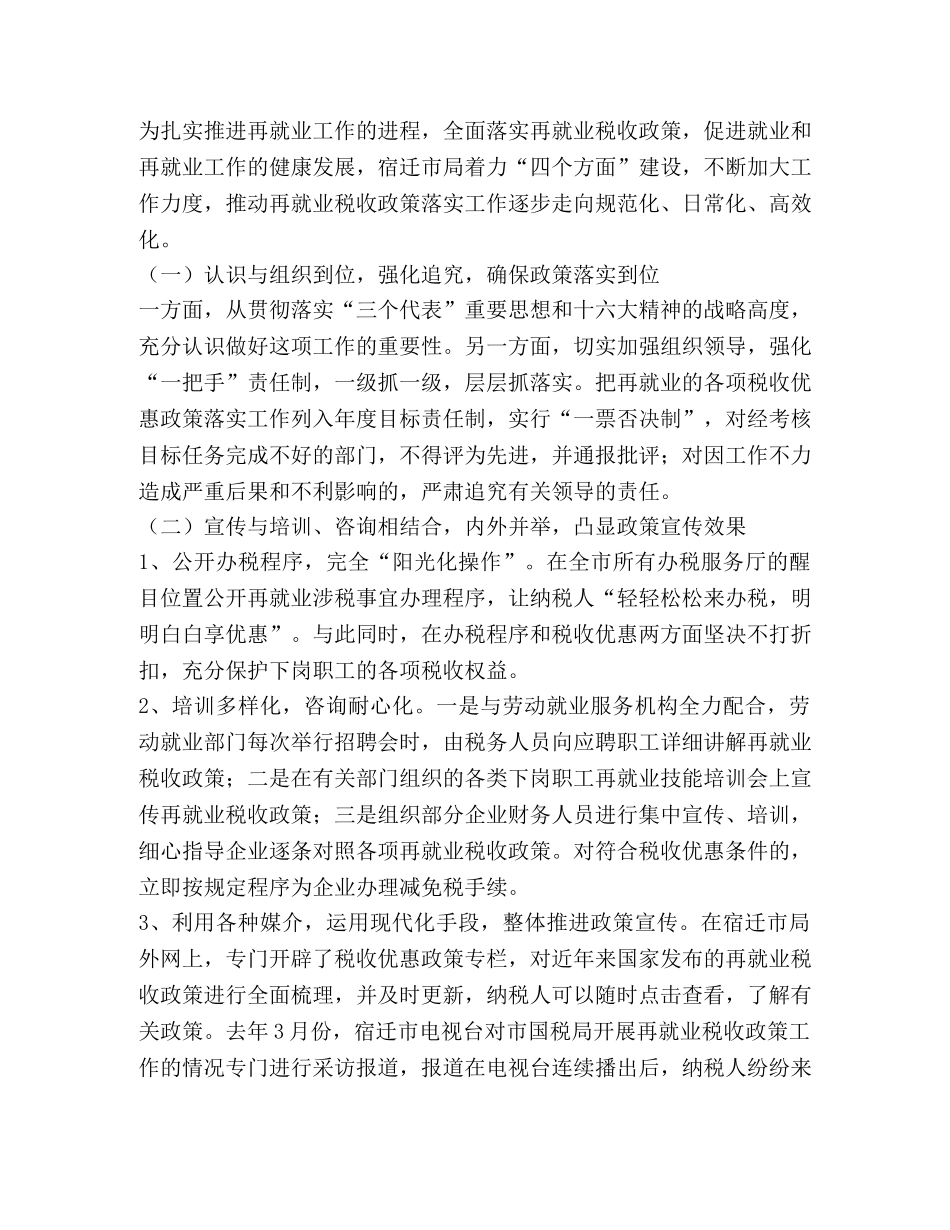 多方联动  整体推进再就业税收政策落实 _第2页