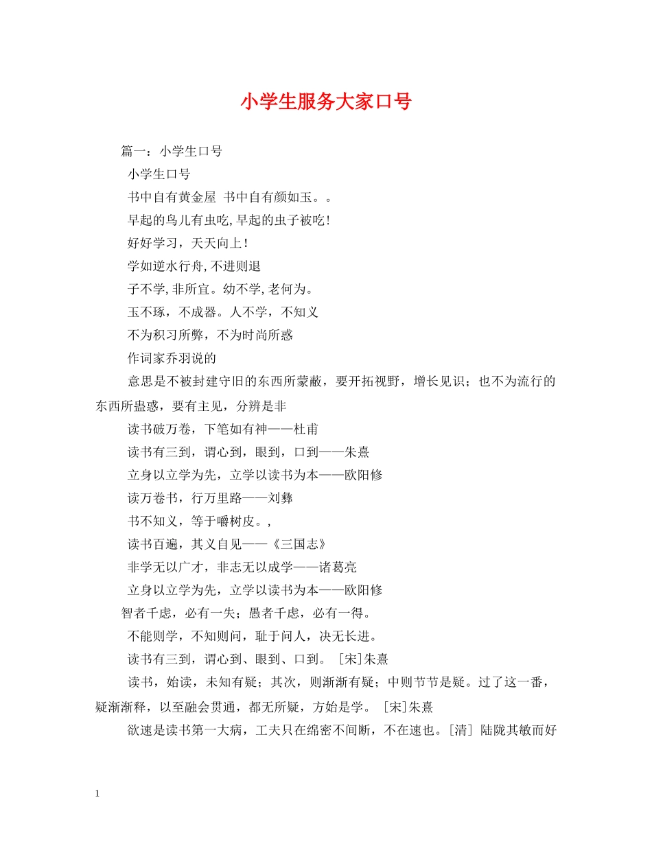 小学生服务大家口号 _第1页