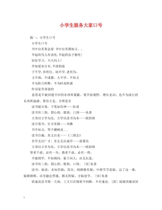 小学生服务大家口号 