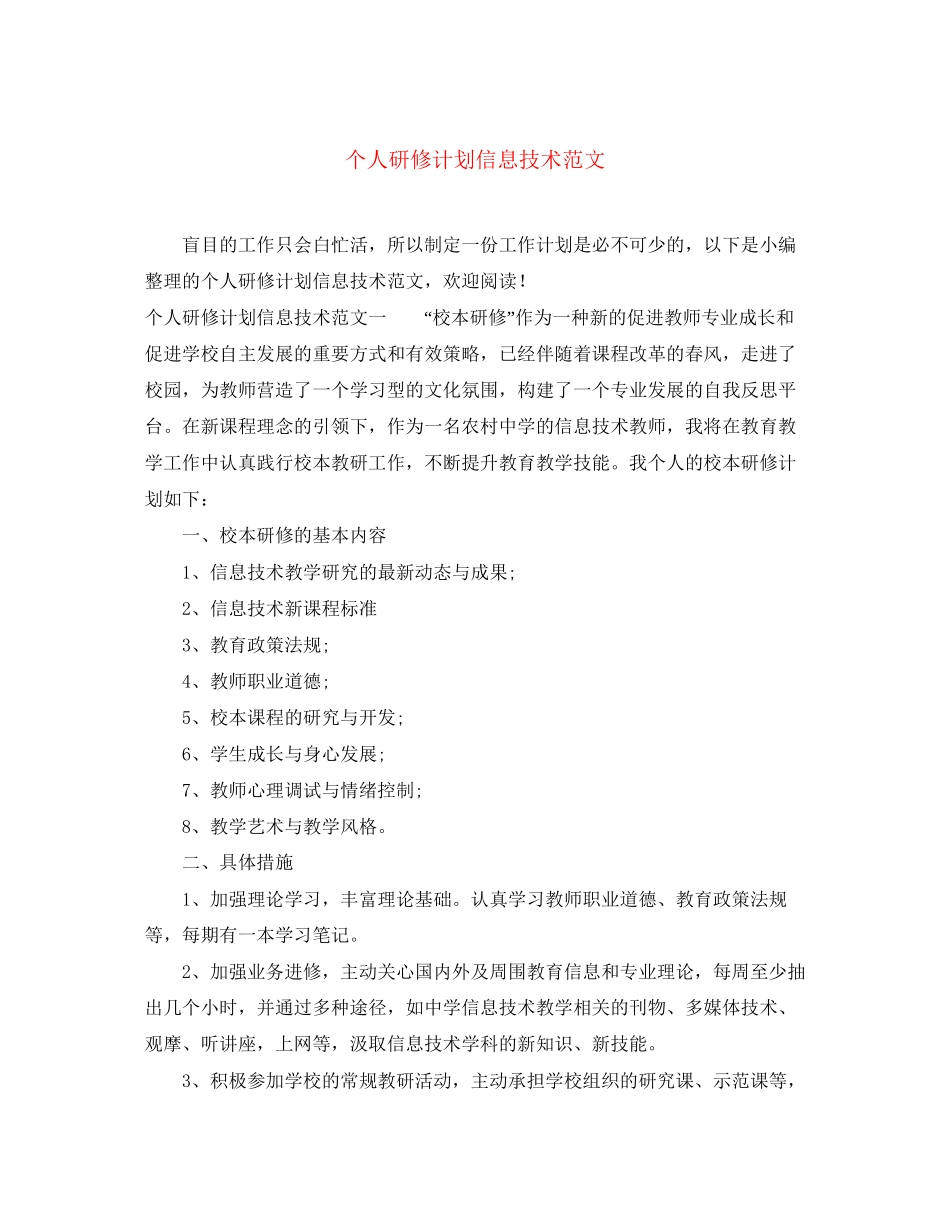 个人研修计划信息技术范文_第1页