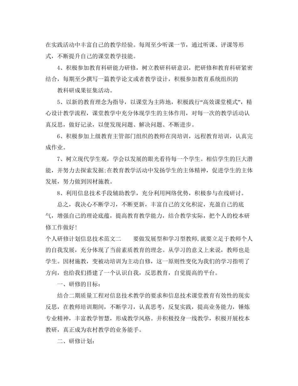 个人研修计划信息技术范文_第2页