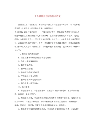 个人研修计划信息技术范文