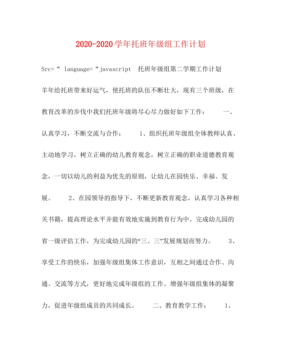 学年托班年级组工作计划_第1页