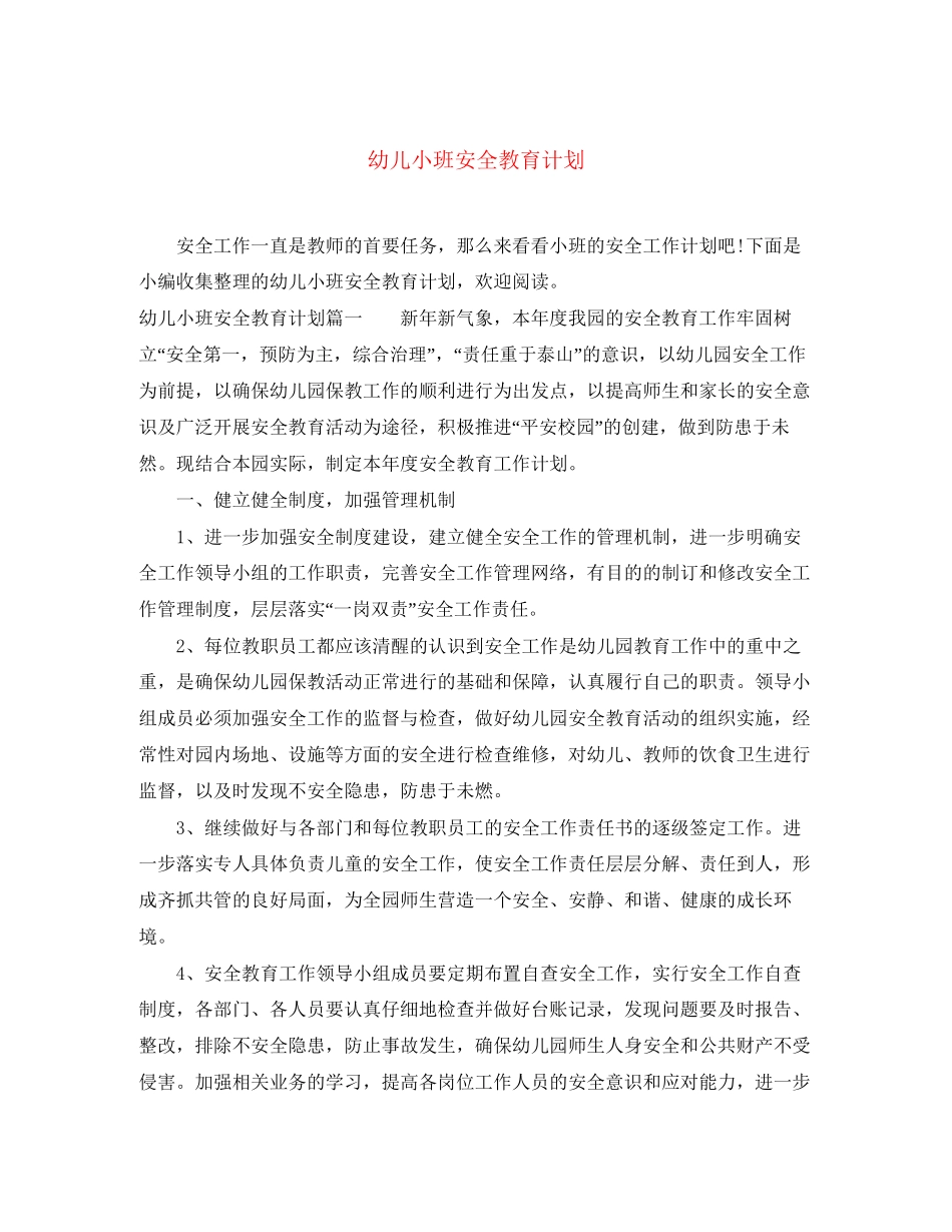 幼儿小班安全教育计划_第1页