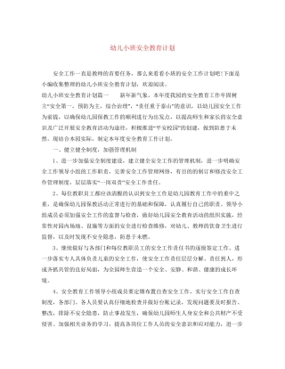 幼儿小班安全教育计划