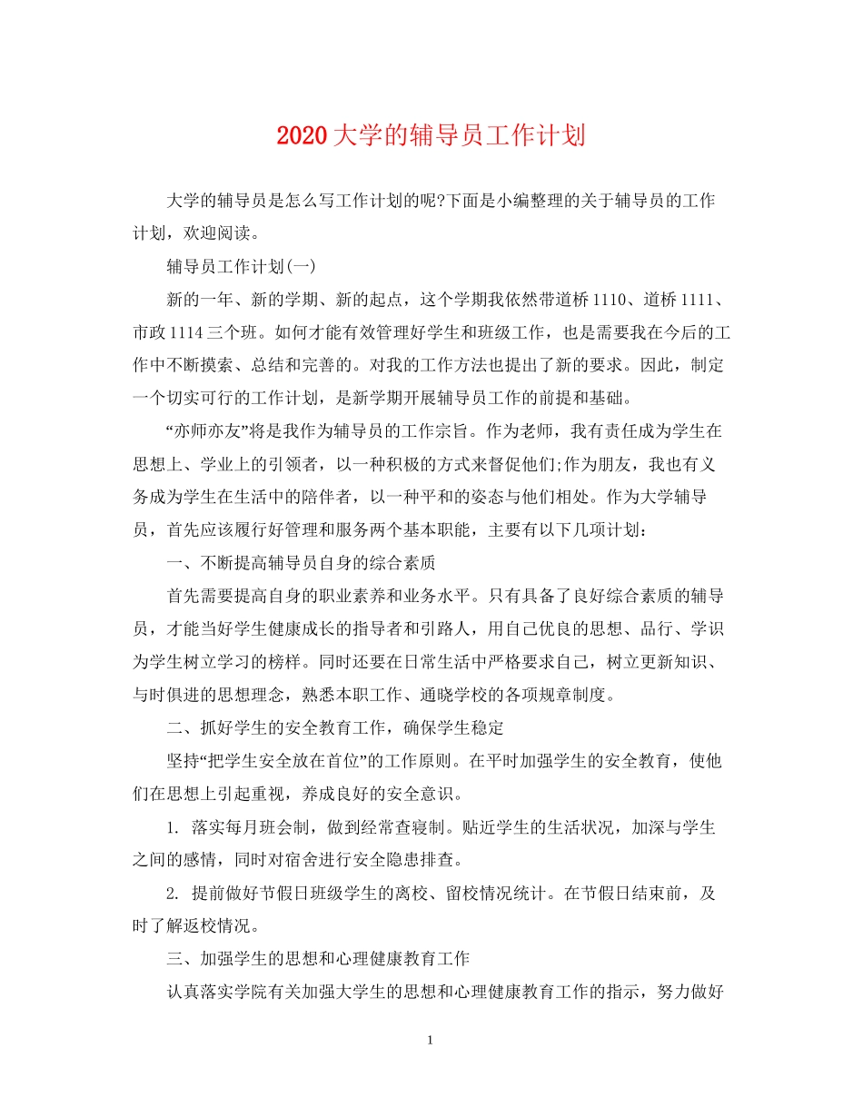 大学的辅导员工作计划_第1页