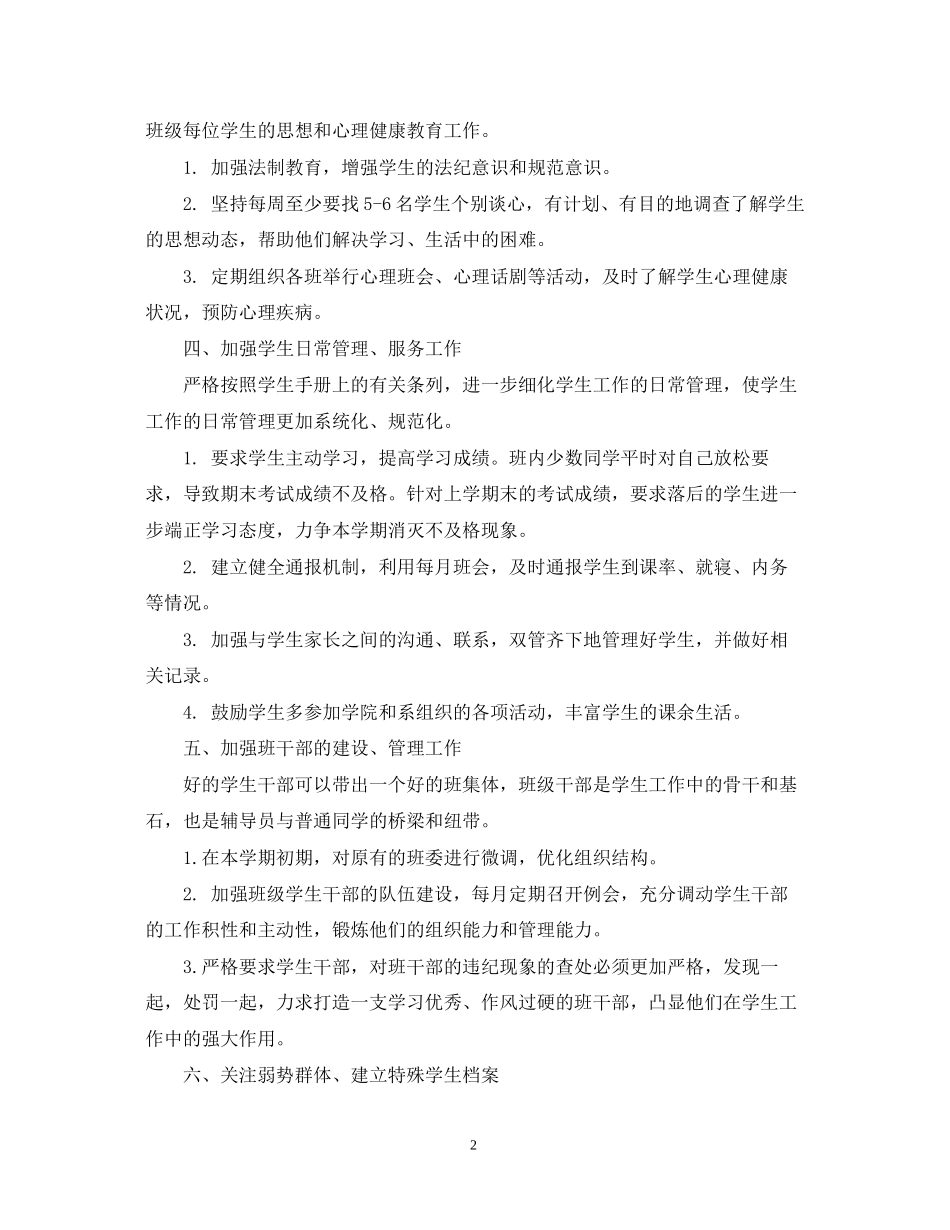 大学的辅导员工作计划_第2页