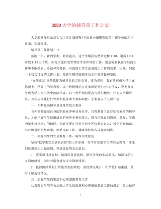 大学的辅导员工作计划