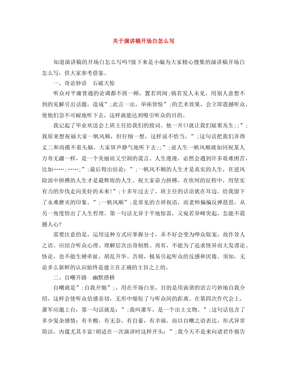 关于演讲稿开场白怎么写 _第1页
