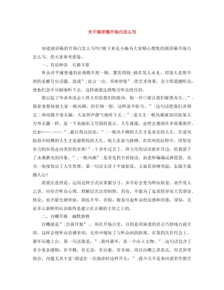 关于演讲稿开场白怎么写 