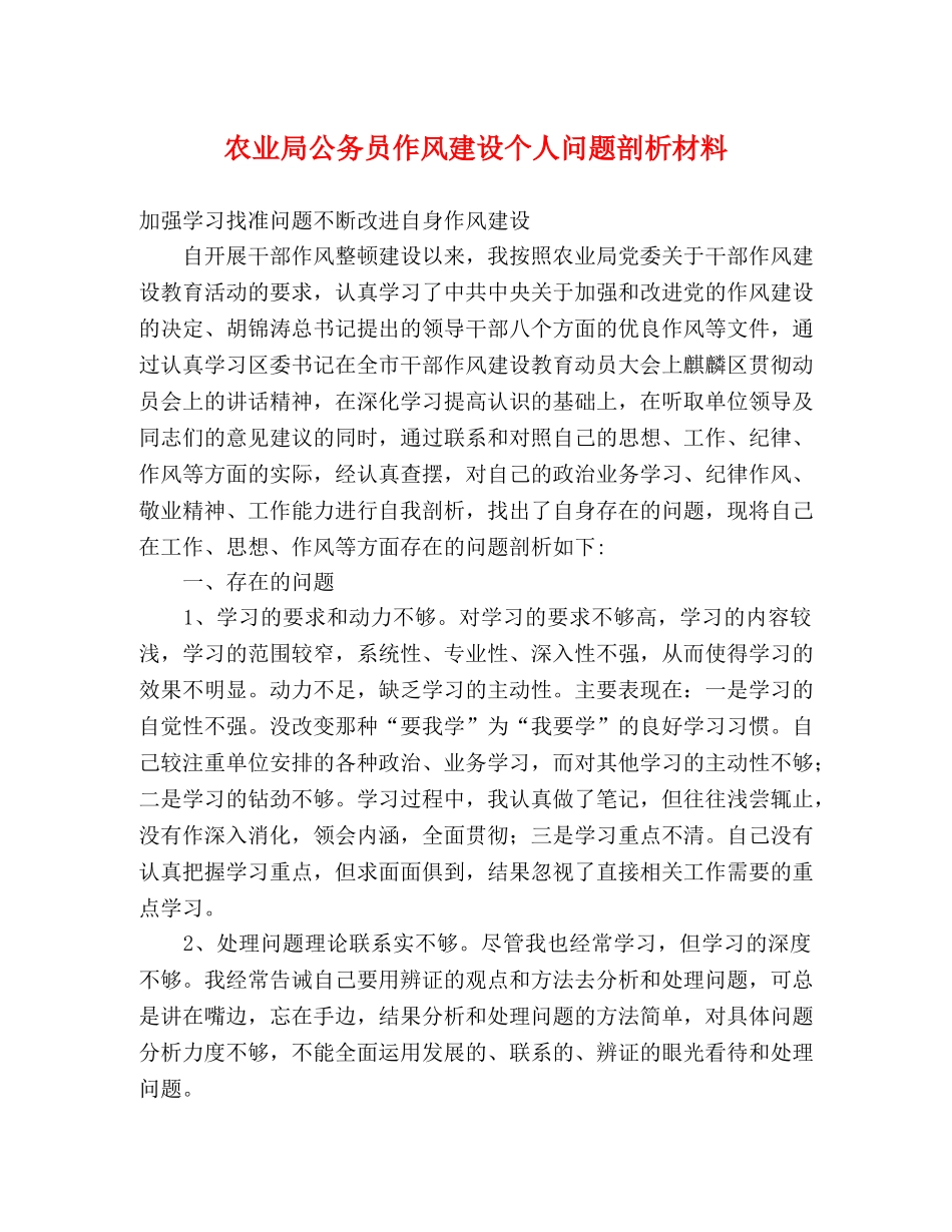 农业局公务员作风建设个人问题剖析材料 _第1页