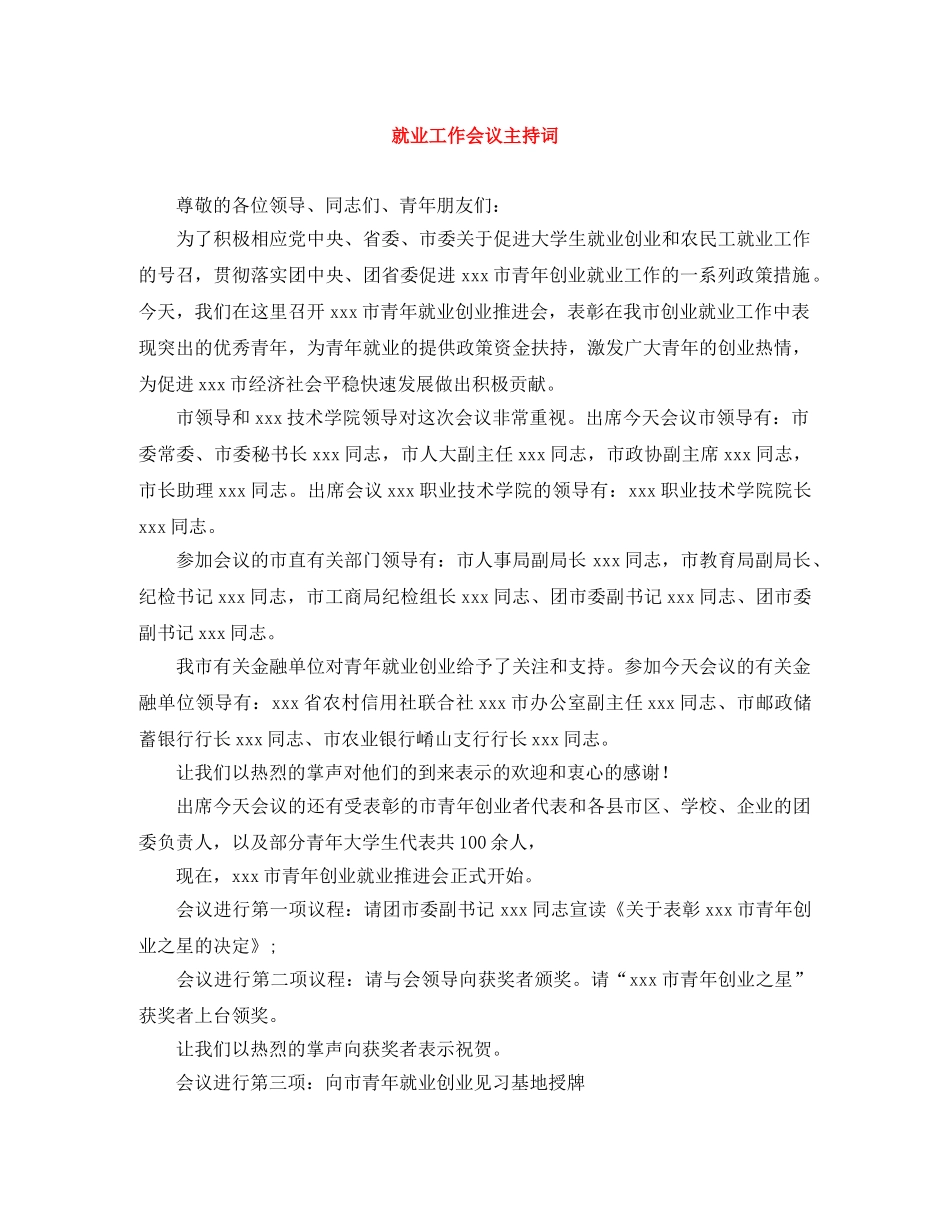 就业工作会议主持词 _第1页