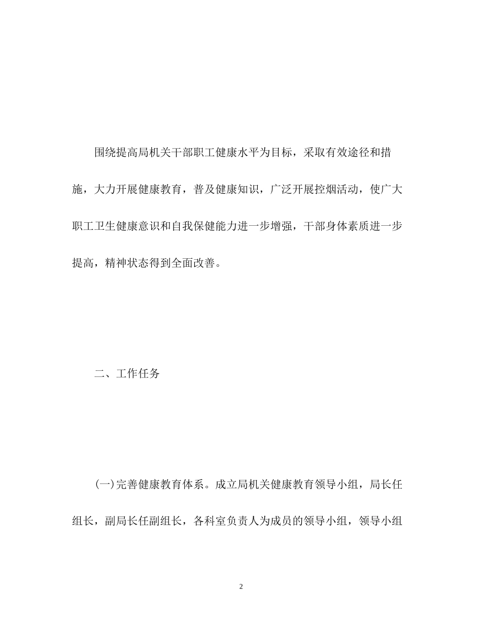 单位健康教育工作计划_第2页