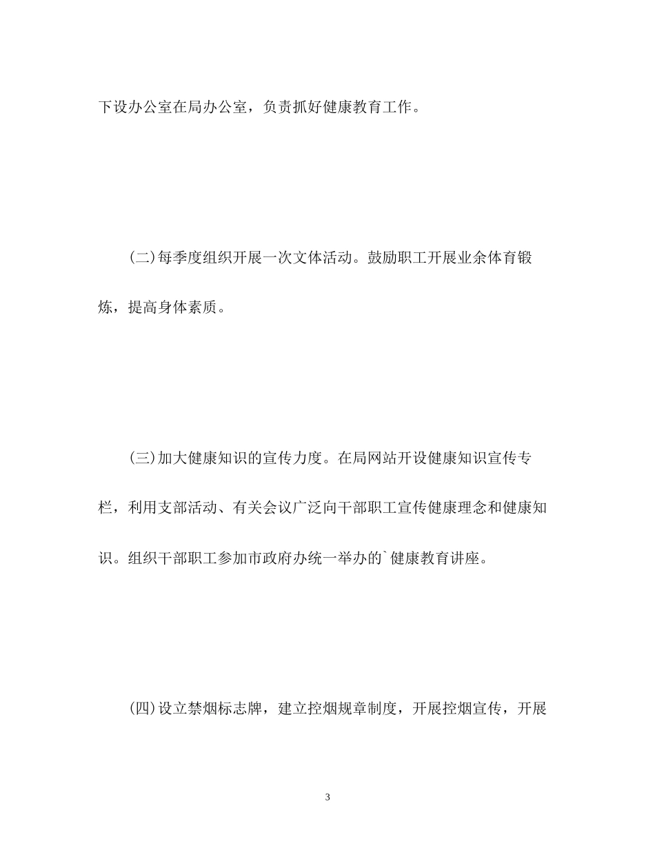 单位健康教育工作计划_第3页