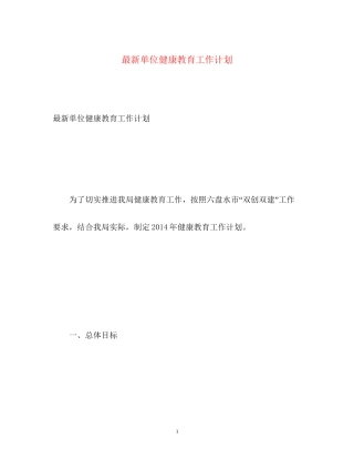 单位健康教育工作计划
