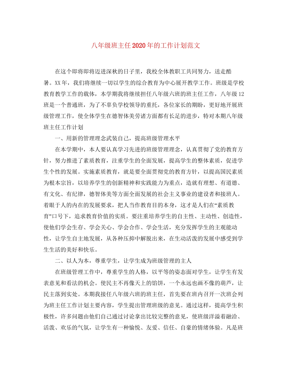 八年级班主任年的工作计划范文_第1页