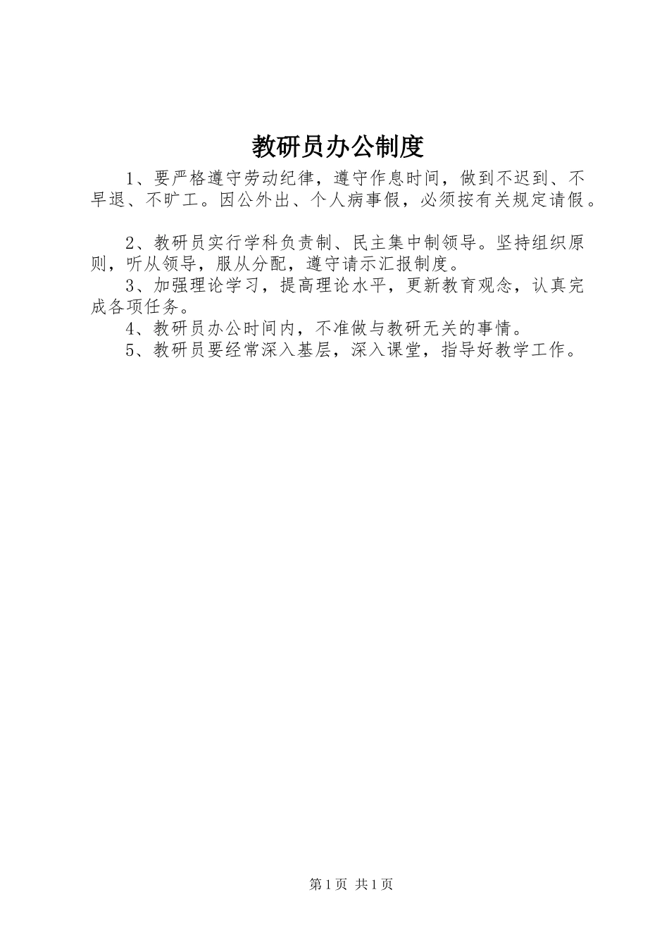 教研员办公制度_第1页