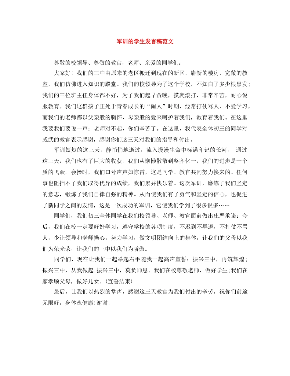 军训的学生发言稿范文 _第1页