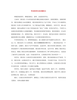 军训的学生发言稿范文 