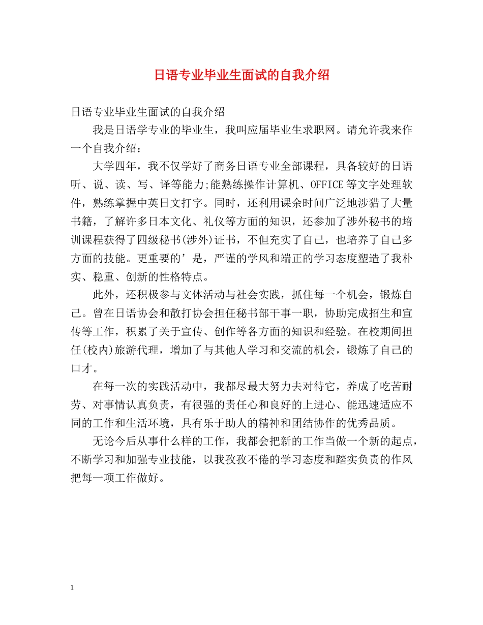 日语专业毕业生面试的自我介绍 _第1页