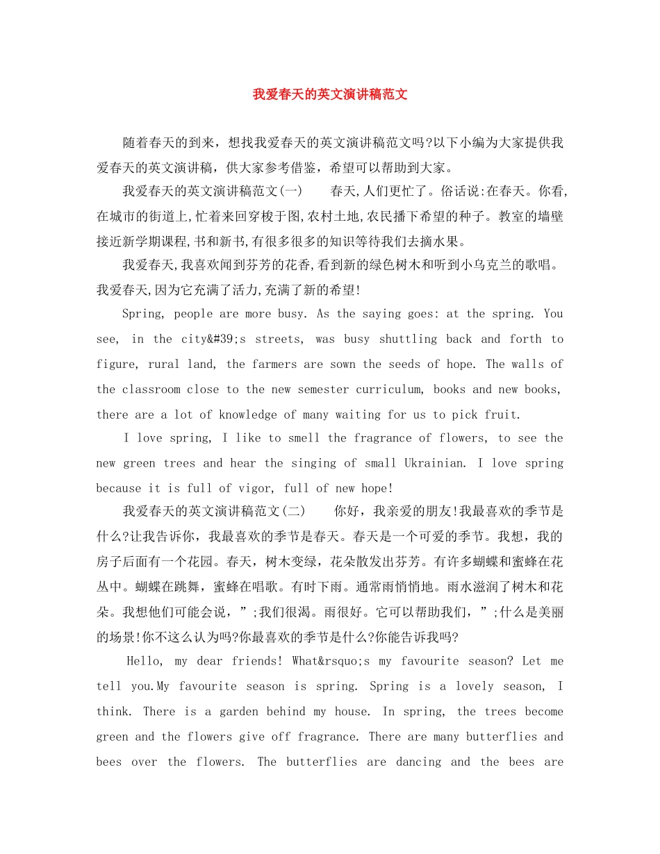 我爱春天的英文演讲稿范文 _第1页