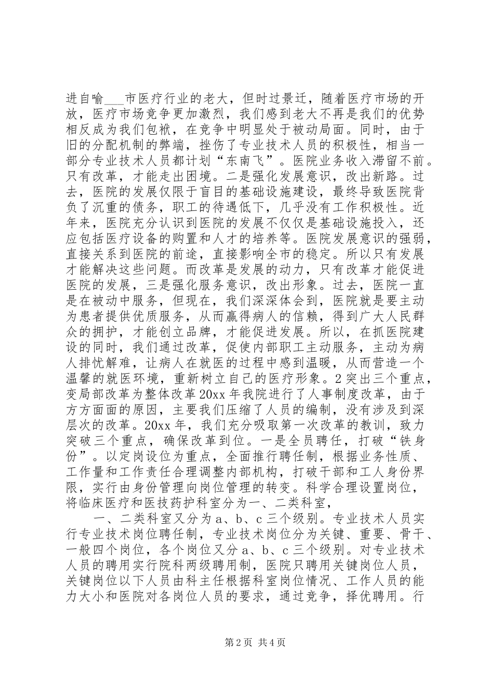浅谈人民医院人事分配制度改革_第2页