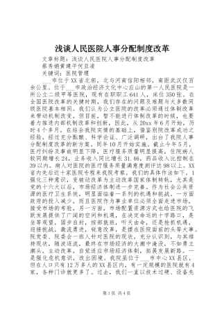 浅谈人民医院人事分配制度改革