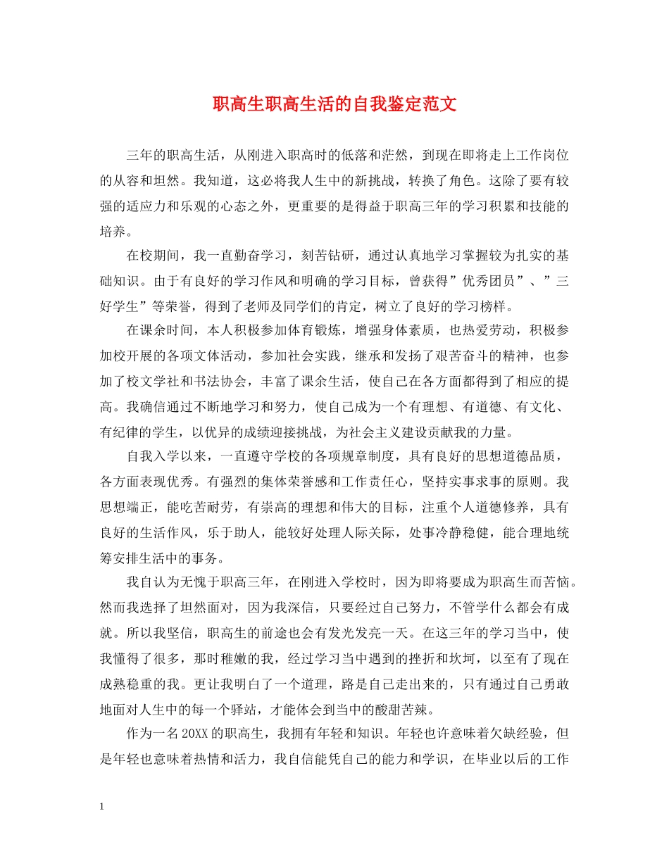职高生职高生活的自我鉴定范文 _第1页