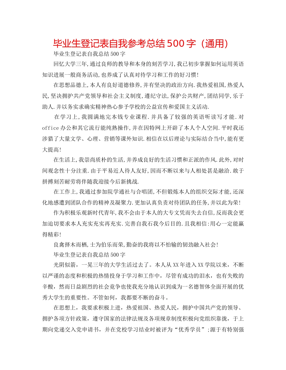 毕业生登记表自我参考总结500字（通用） _第1页
