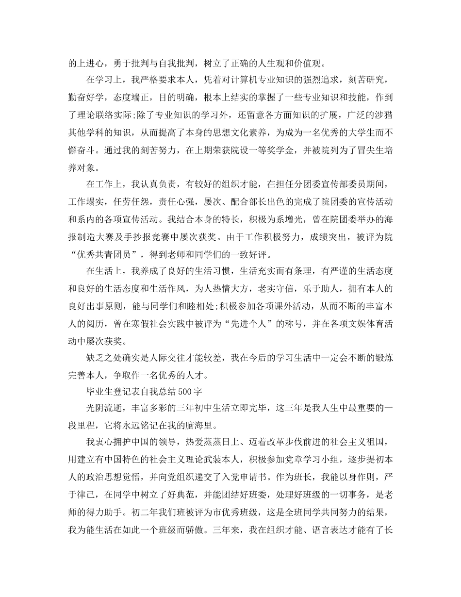 毕业生登记表自我参考总结500字（通用） _第2页