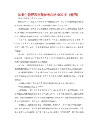 毕业生登记表自我参考总结500字（通用） 