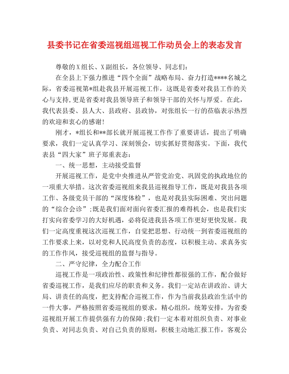 县委书记在省委巡视组巡视工作动员会上的表态发言 _第1页