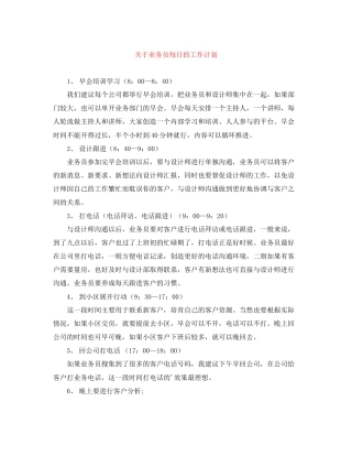 关于业务员每日的工作计划