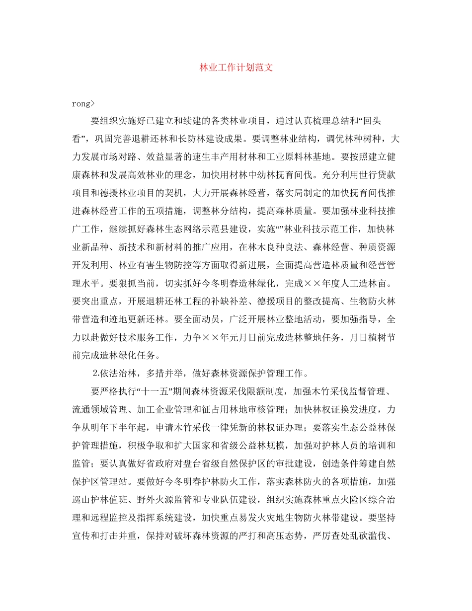 林业工作计划范文_第1页