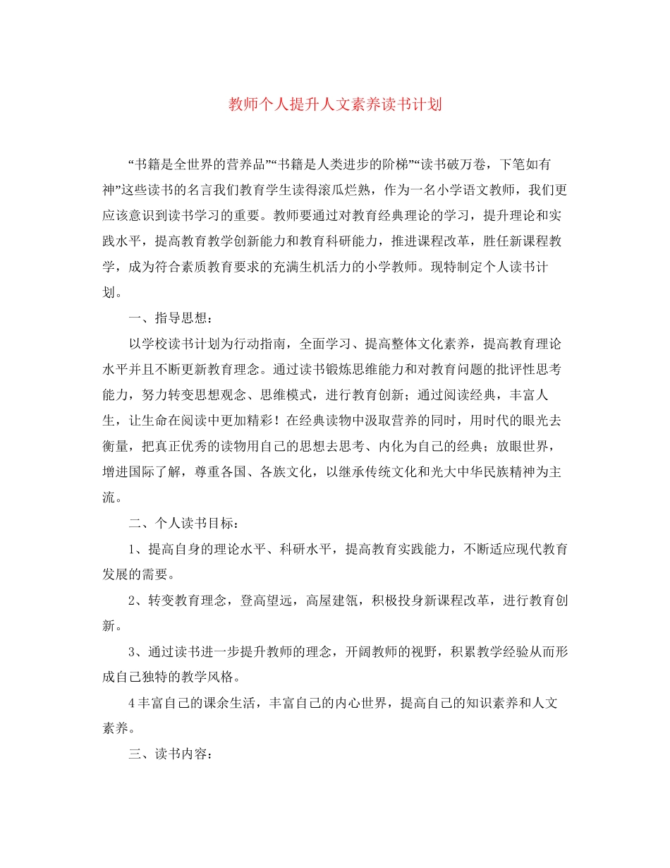 教师个人提升人文素养读书计划_第1页