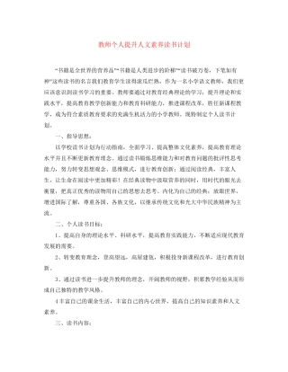 教师个人提升人文素养读书计划