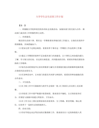 大学学生会生活部工作计划