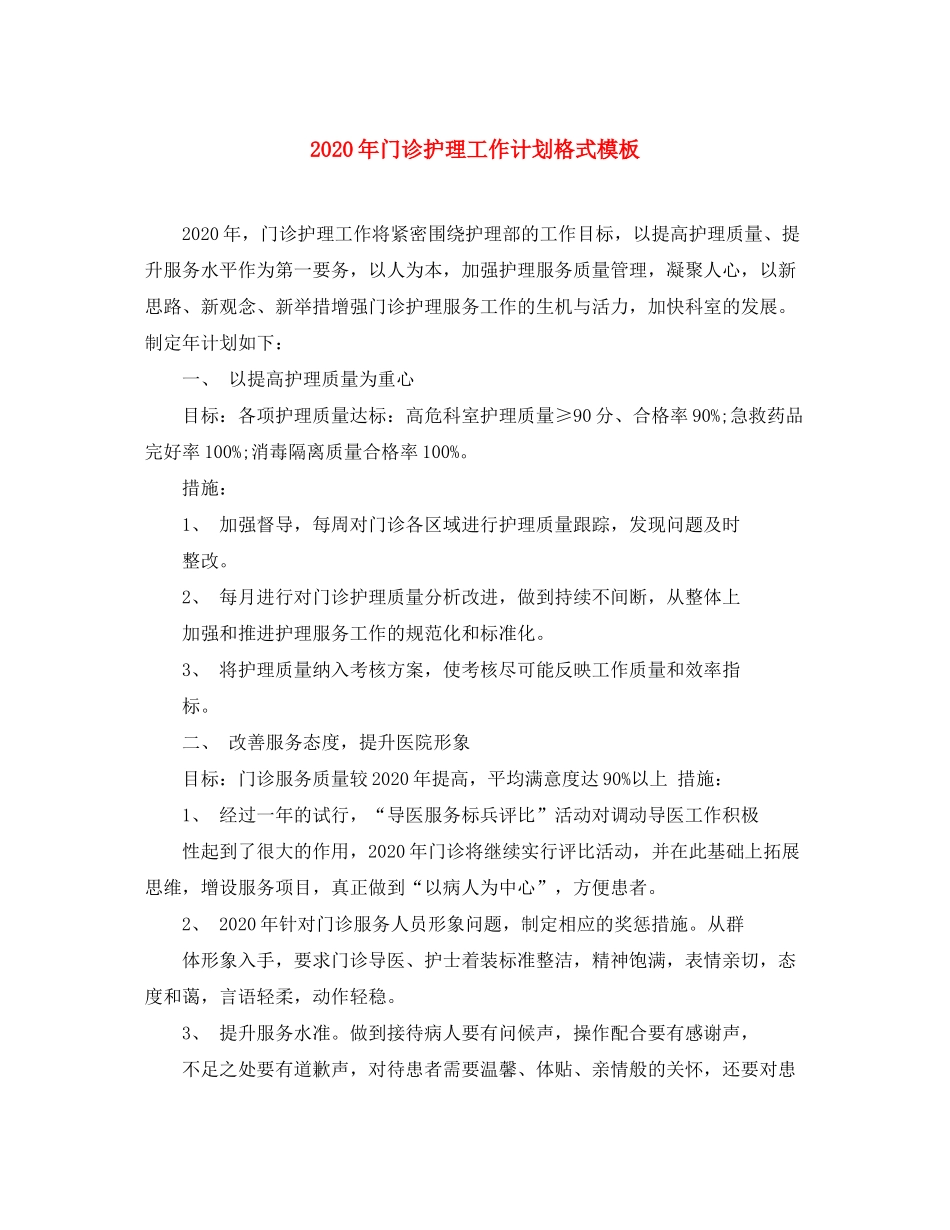 2020年门诊护理工作计划格式模板_第1页