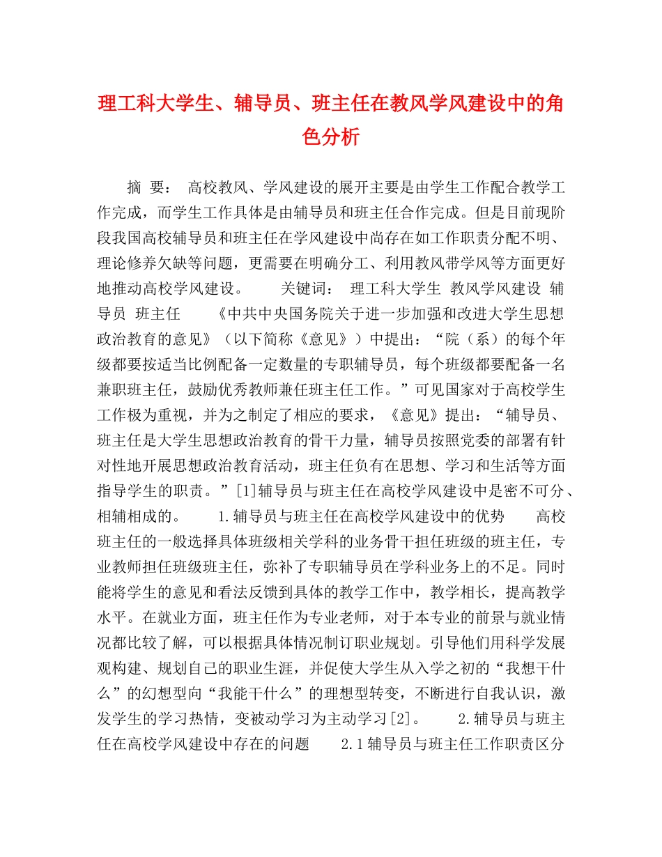 理工科大学生、辅导员、班主任在教风学风建设中的角色分析 _第1页