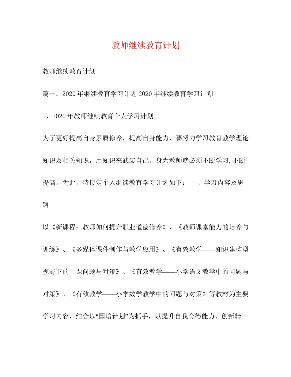 教师继续教育计划2_第1页