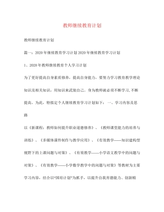 教师继续教育计划2